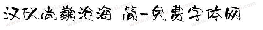 汉仪尚巍沧海 简字体转换